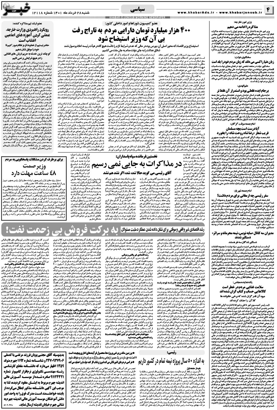 مشاهده صفحه ۴ روزنامه خبرجنوب تاریخ ۲۸  سال ۱۴۰۱