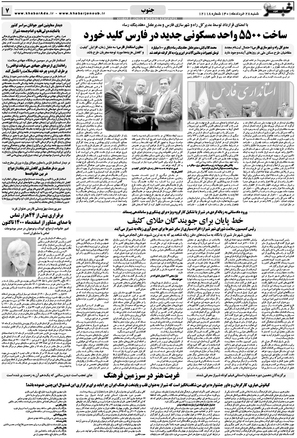 مشاهده صفحه ۷ روزنامه خبرجنوب تاریخ ۲۸  سال ۱۴۰۱