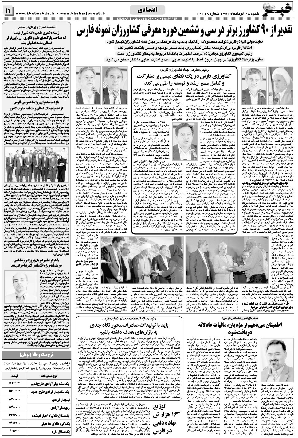 مشاهده صفحه ۱۱ روزنامه خبرجنوب تاریخ ۲۸  سال ۱۴۰۱