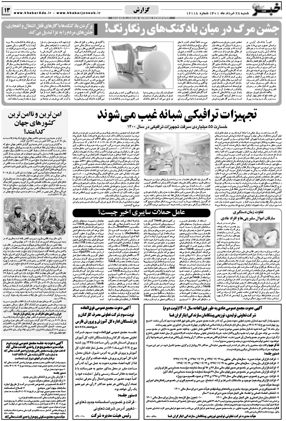 مشاهده صفحه ۱۳ روزنامه خبرجنوب تاریخ ۲۸  سال ۱۴۰۱