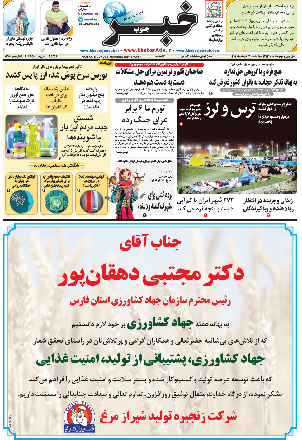 مشاهده صفحه ۱ روزنامه خبرجنوب تاریخ ۲۹  سال ۱۴۰۱