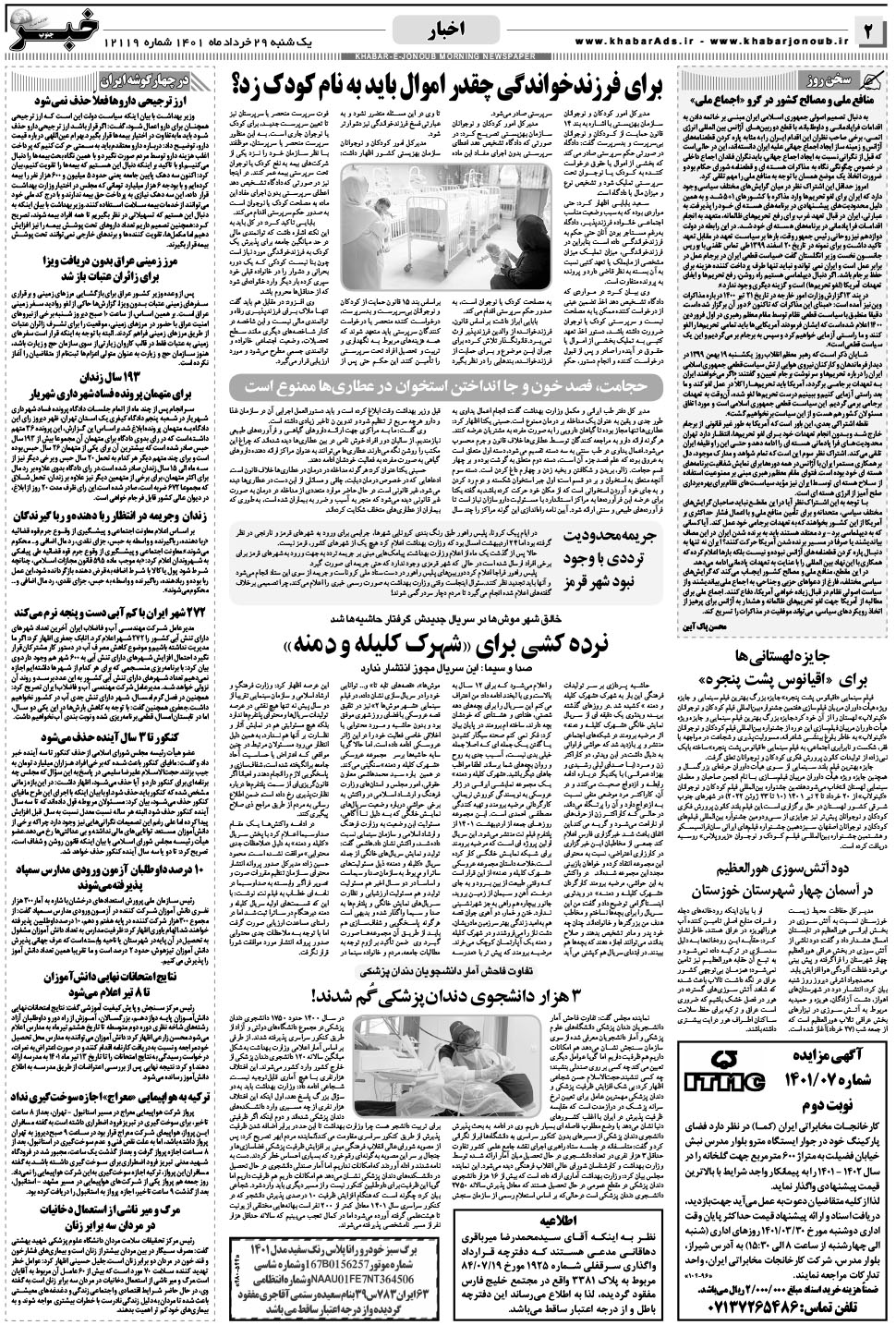 مشاهده صفحه ۲ روزنامه خبرجنوب تاریخ ۲۹  سال ۱۴۰۱