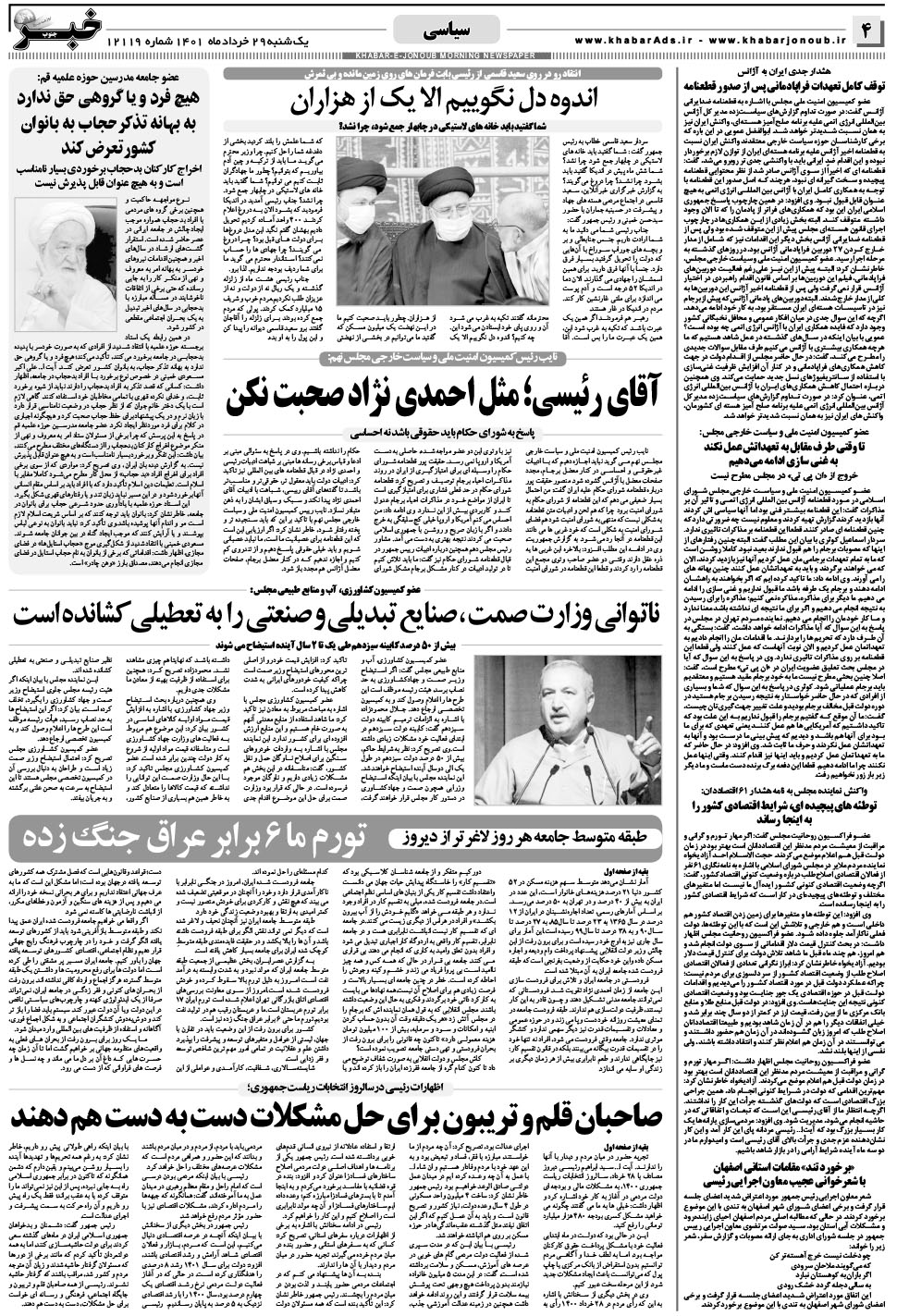 مشاهده صفحه ۴ روزنامه خبرجنوب تاریخ ۲۹  سال ۱۴۰۱