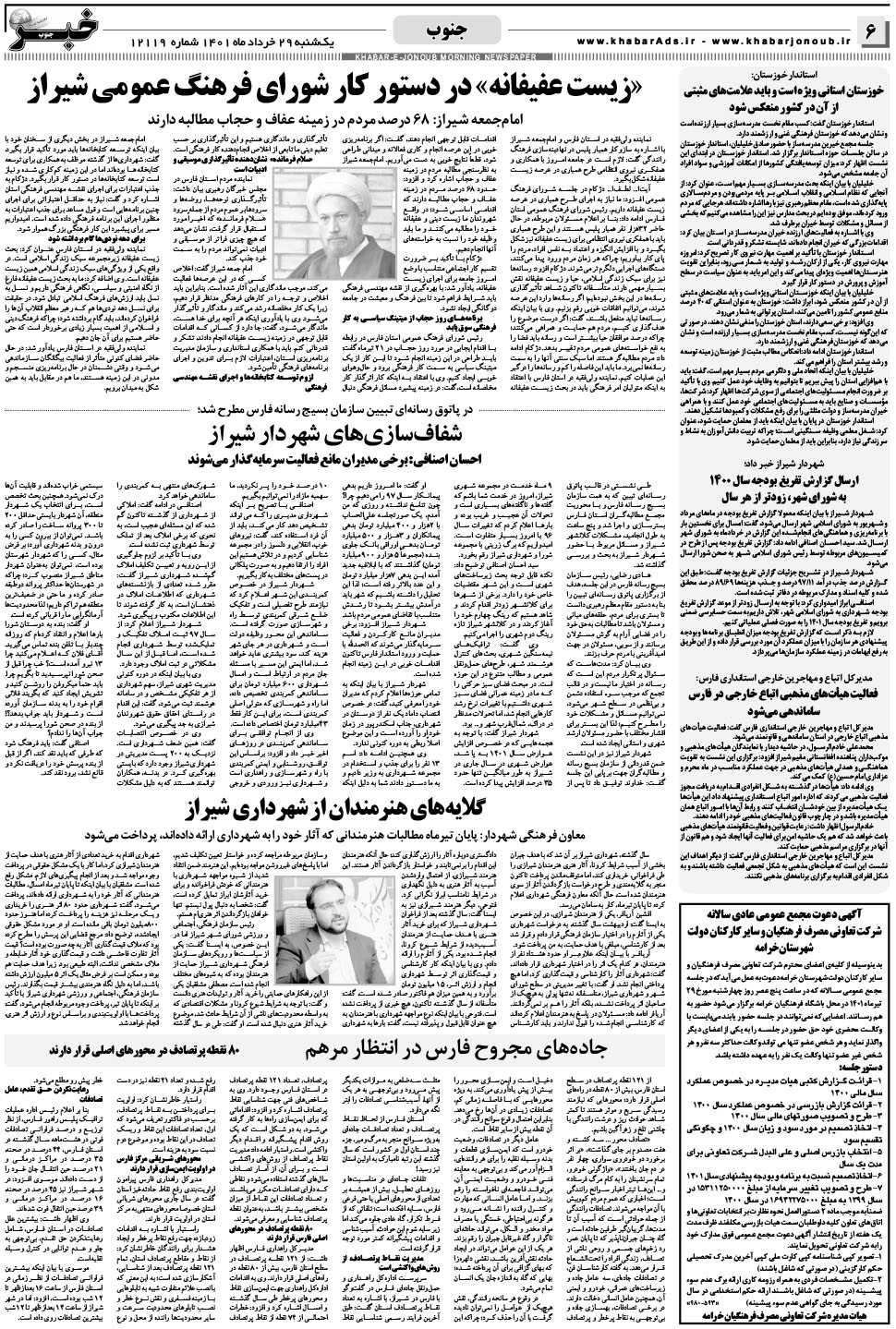 مشاهده صفحه ۶ روزنامه خبرجنوب تاریخ ۲۹  سال ۱۴۰۱