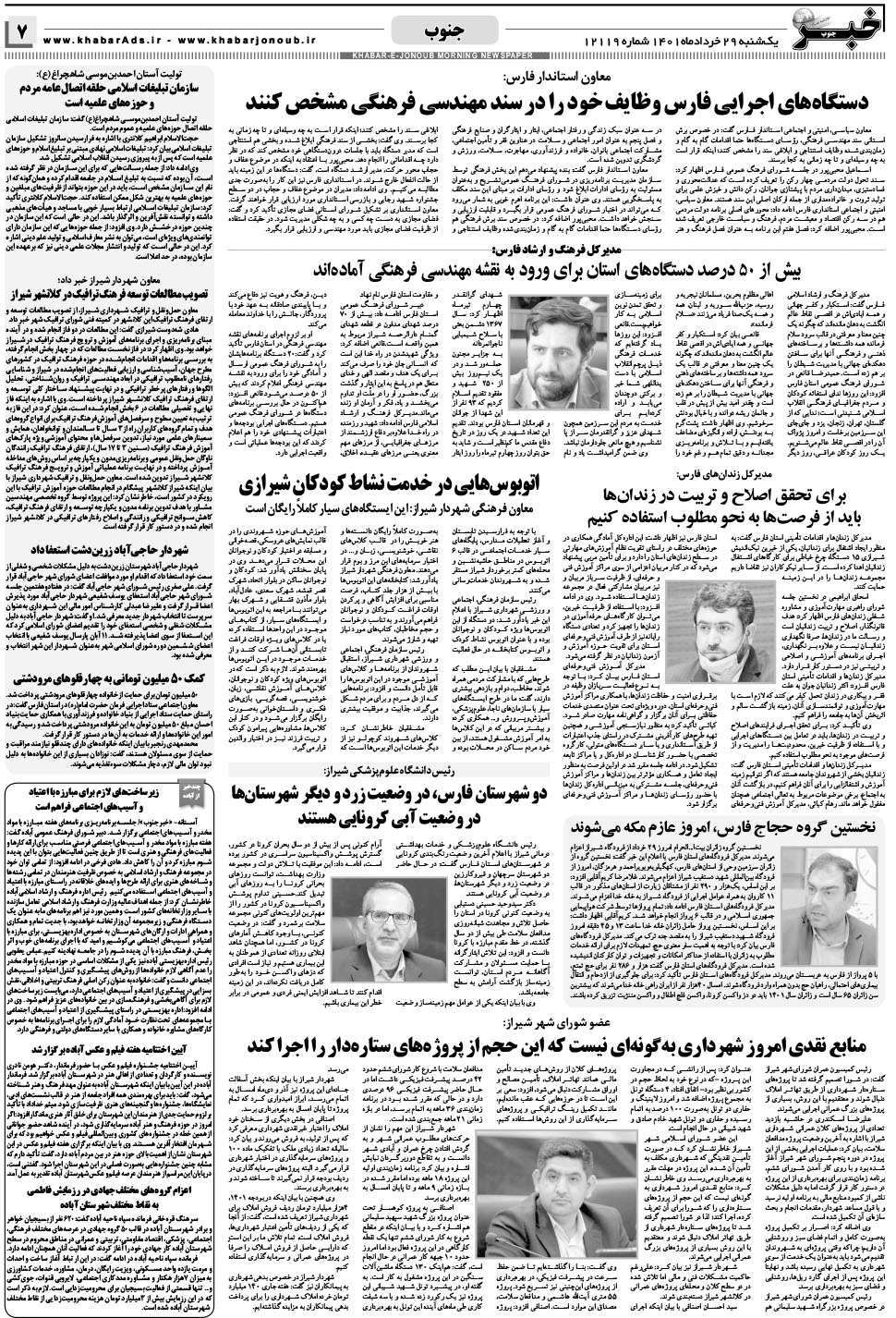 مشاهده صفحه ۷ روزنامه خبرجنوب تاریخ ۲۹  سال ۱۴۰۱