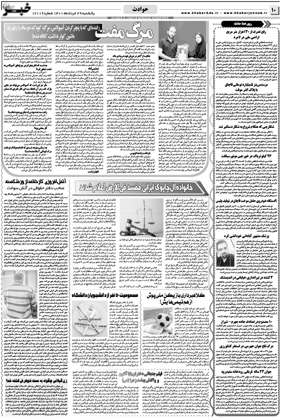 مشاهده صفحه ۱۰ روزنامه خبرجنوب تاریخ ۲۹  سال ۱۴۰۱