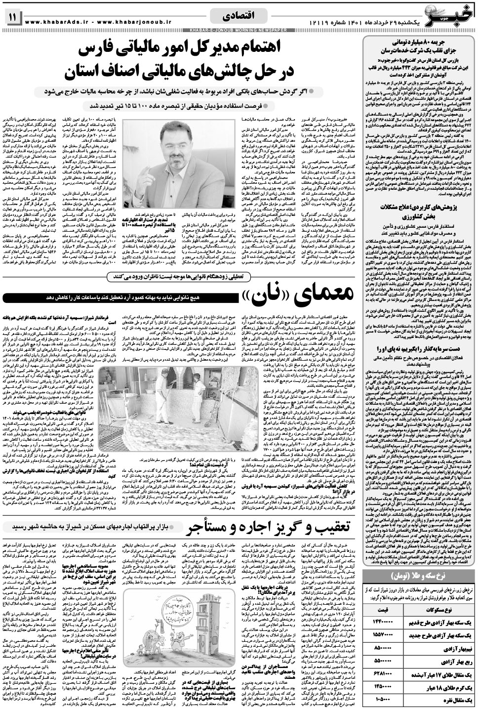 مشاهده صفحه ۱۱ روزنامه خبرجنوب تاریخ ۲۹  سال ۱۴۰۱