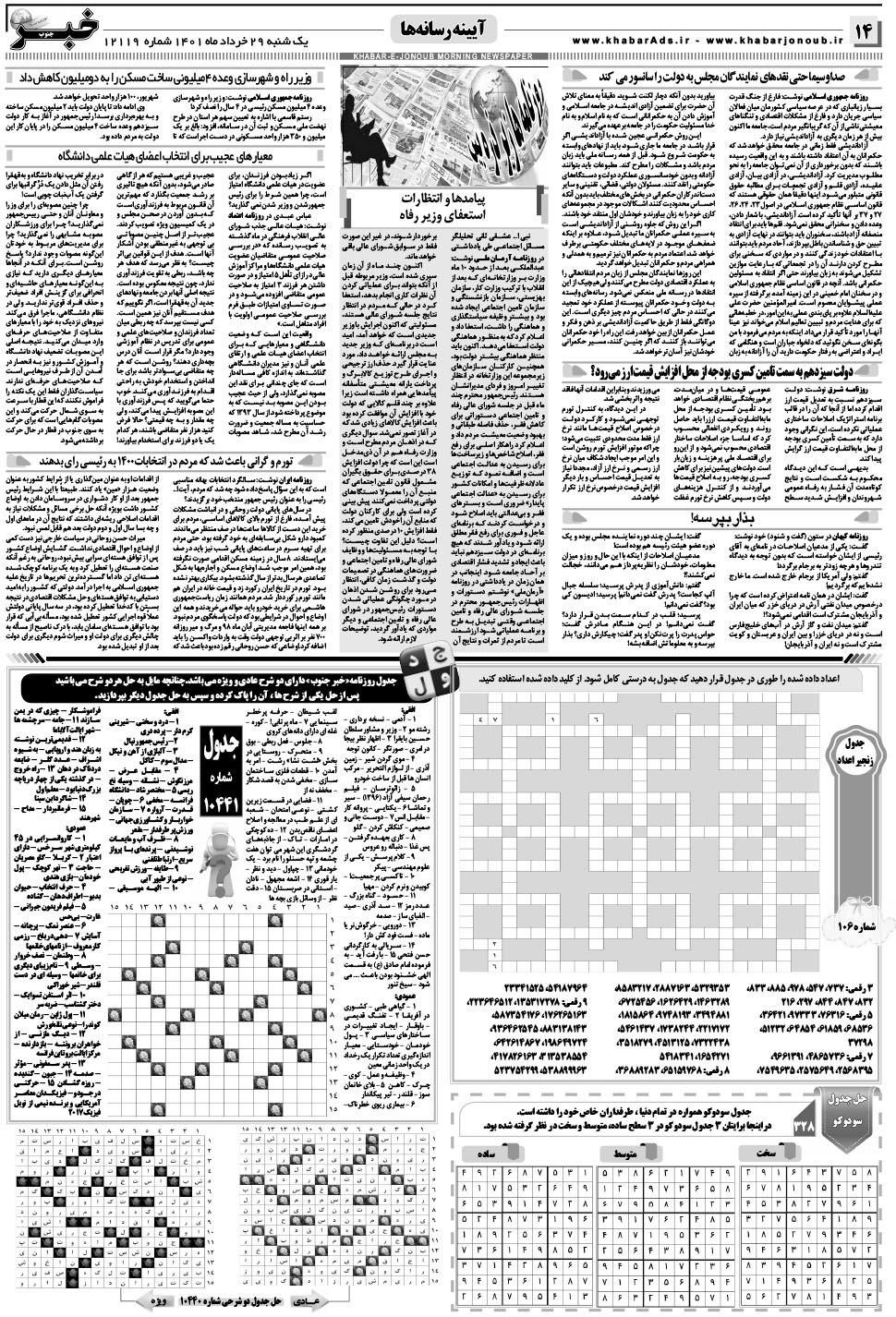 مشاهده صفحه ۱۴ روزنامه خبرجنوب تاریخ ۲۹  سال ۱۴۰۱
