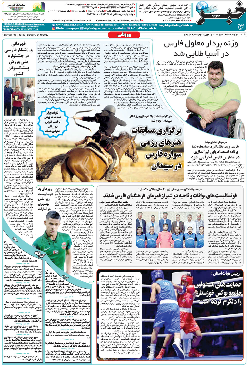 مشاهده صفحه ۱۶ روزنامه خبرجنوب تاریخ ۲۹  سال ۱۴۰۱