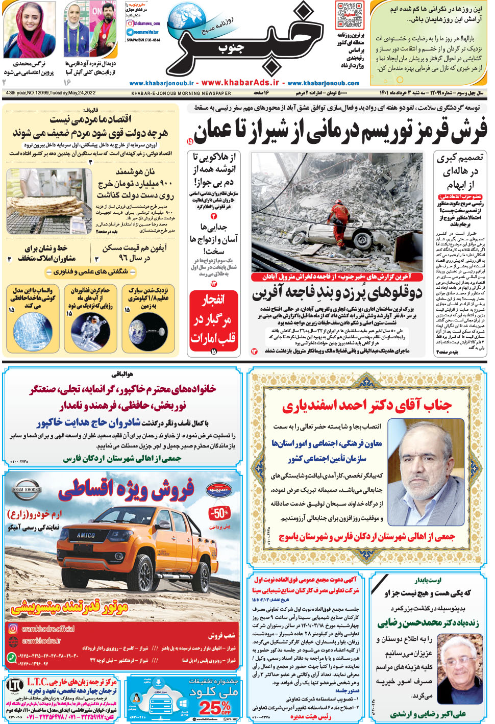 مشاهده صفحه ۱ روزنامه خبرجنوب تاریخ ۳  سال ۱۴۰۱