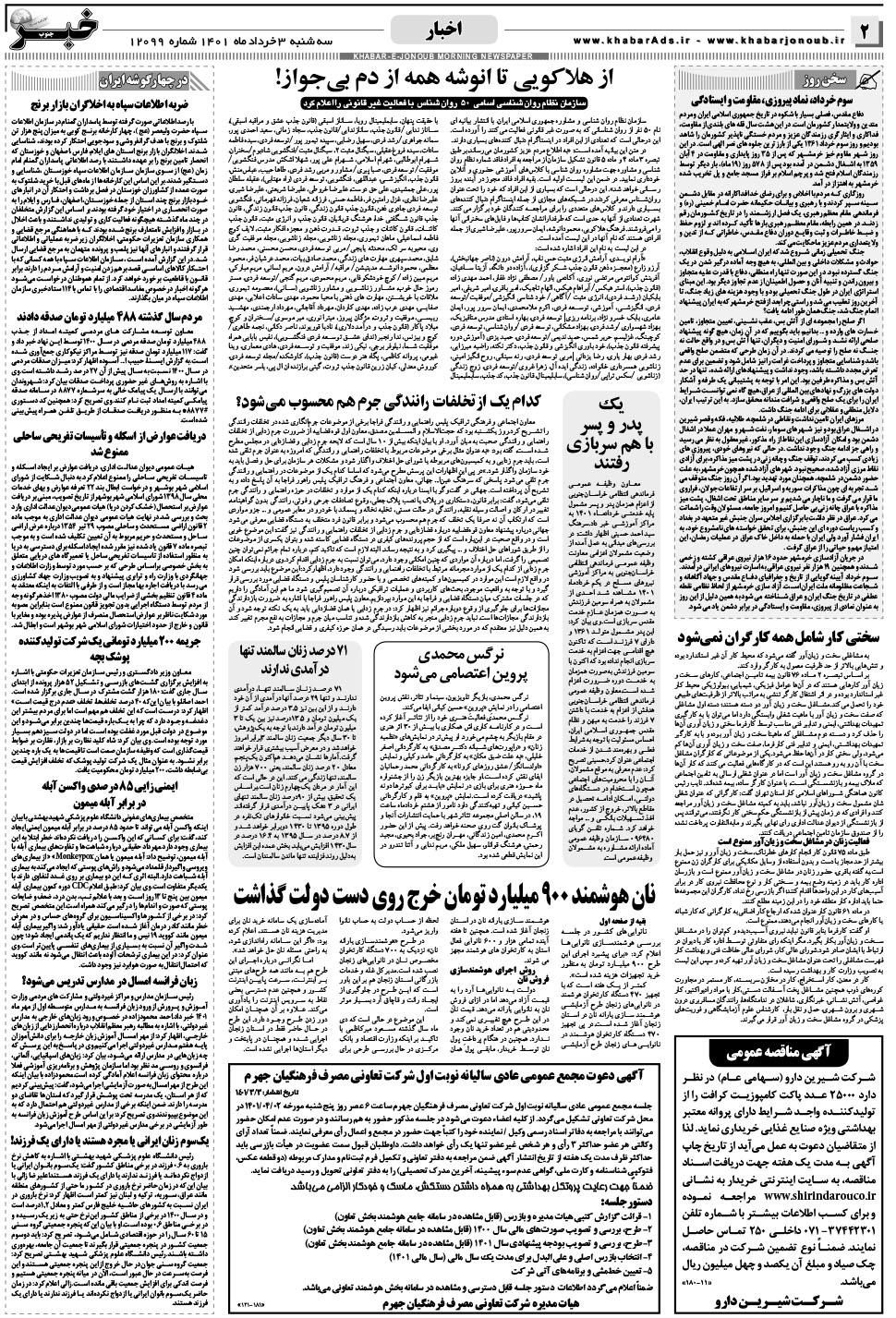 مشاهده صفحه ۲ روزنامه خبرجنوب تاریخ ۳  سال ۱۴۰۱