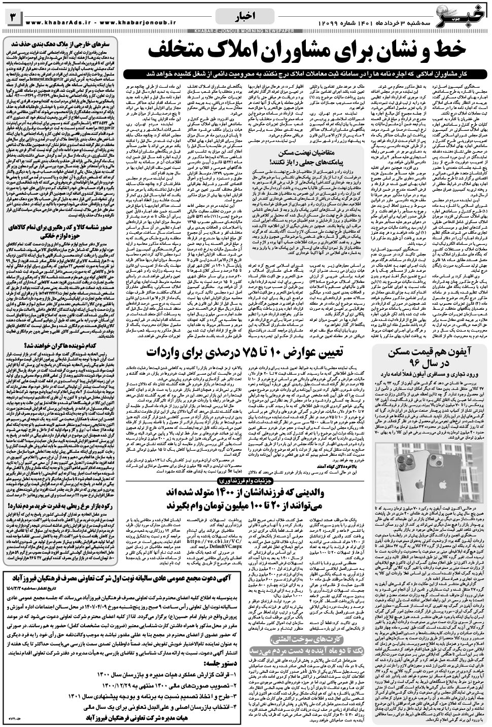 مشاهده صفحه ۳ روزنامه خبرجنوب تاریخ ۳  سال ۱۴۰۱