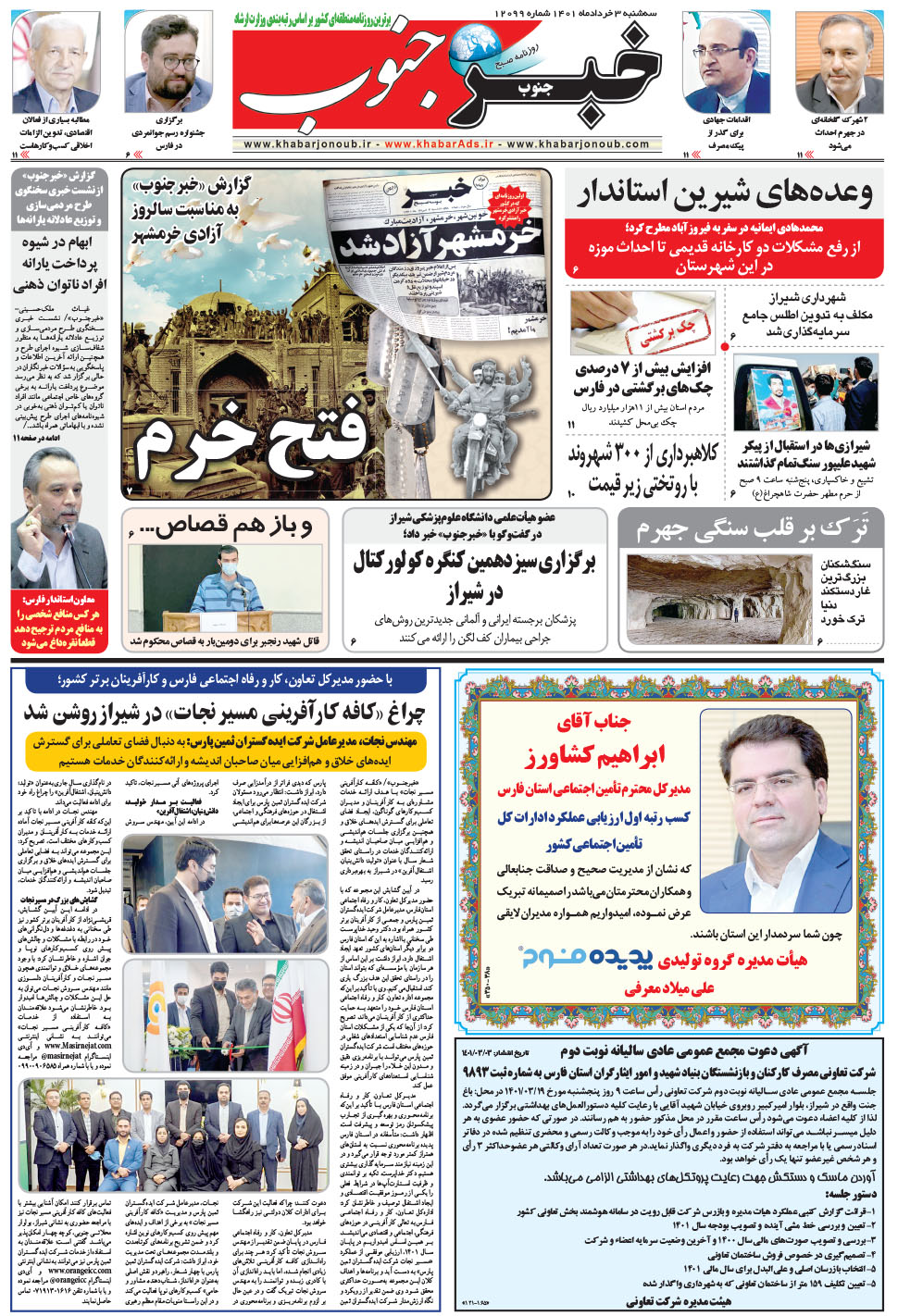 مشاهده صفحه ۵ روزنامه خبرجنوب تاریخ ۳  سال ۱۴۰۱