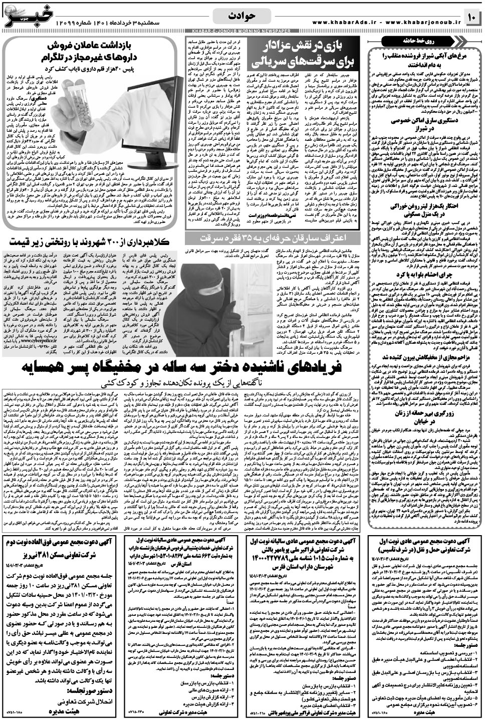 مشاهده صفحه ۱۰ روزنامه خبرجنوب تاریخ ۳  سال ۱۴۰۱