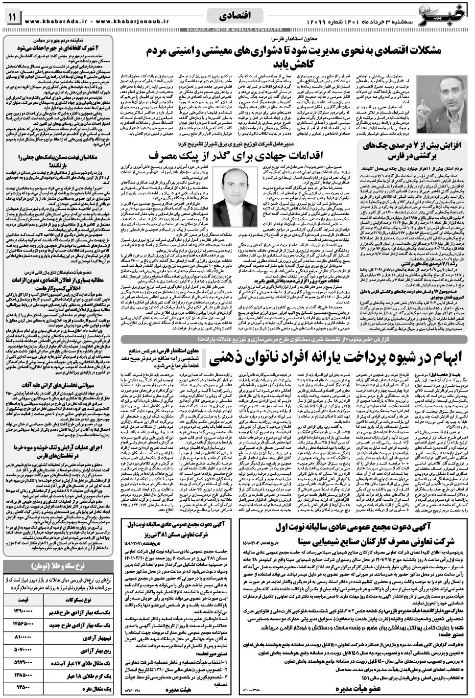 مشاهده صفحه ۱۱ روزنامه خبرجنوب تاریخ ۳  سال ۱۴۰۱