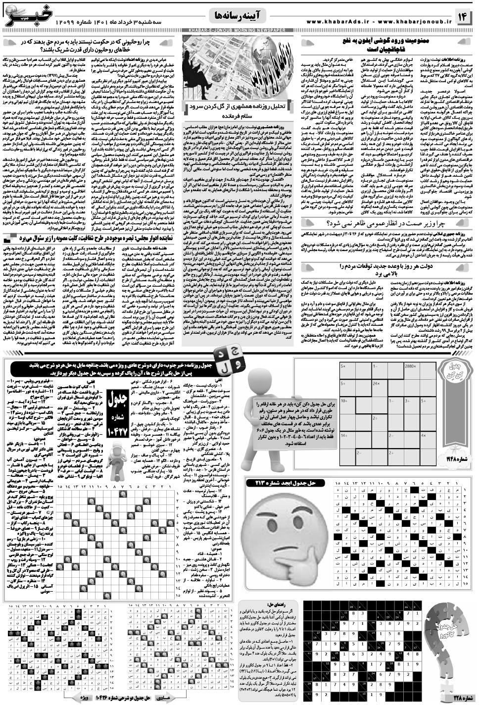 مشاهده صفحه ۱۴ روزنامه خبرجنوب تاریخ ۳  سال ۱۴۰۱