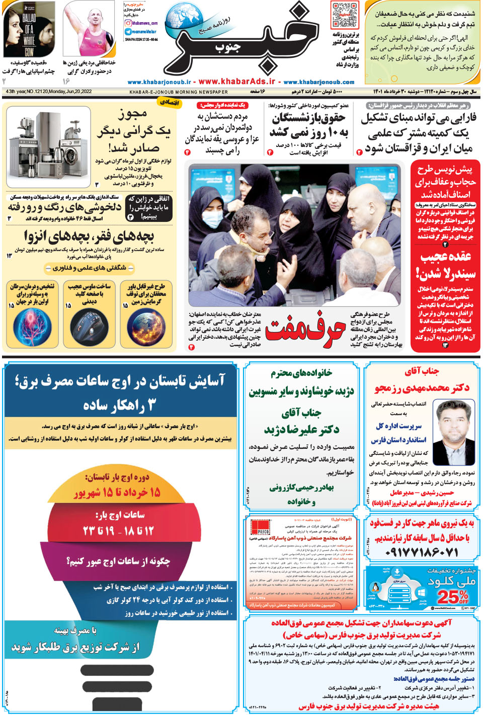 مشاهده صفحه ۱ روزنامه خبرجنوب تاریخ ۳۰  سال ۱۴۰۱