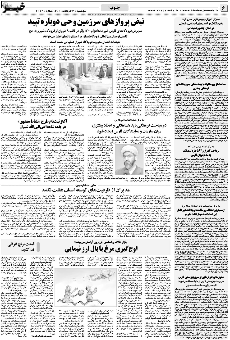 مشاهده صفحه ۶ روزنامه خبرجنوب تاریخ ۳۰  سال ۱۴۰۱