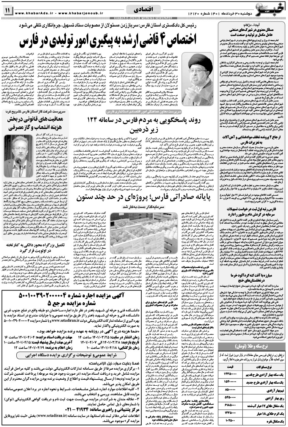 مشاهده صفحه ۱۱ روزنامه خبرجنوب تاریخ ۳۰  سال ۱۴۰۱