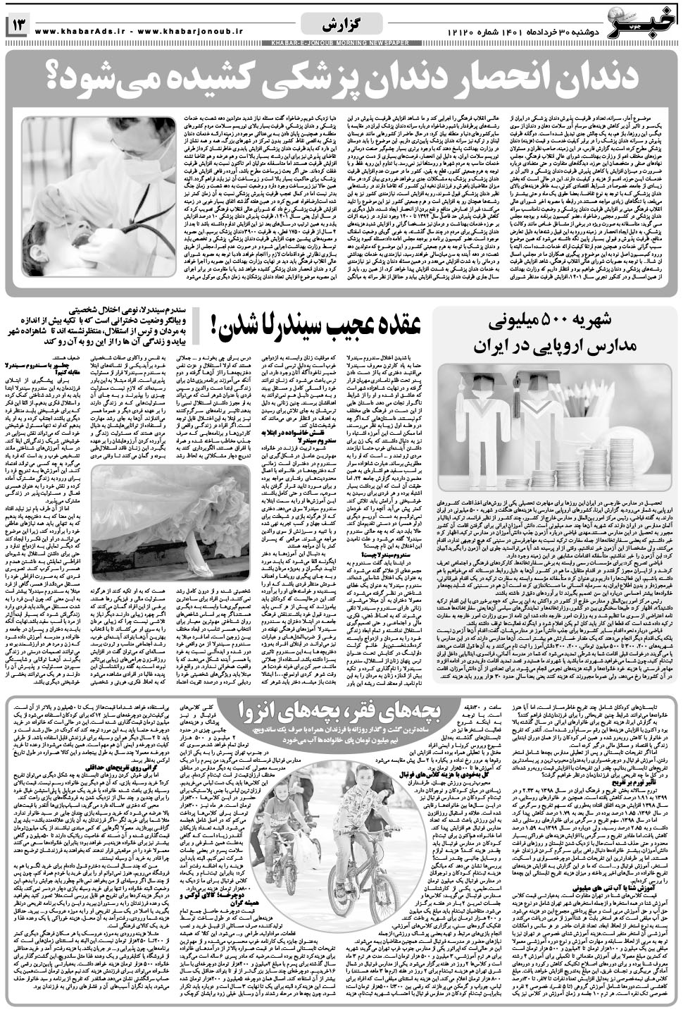 مشاهده صفحه ۱۳ روزنامه خبرجنوب تاریخ ۳۰  سال ۱۴۰۱
