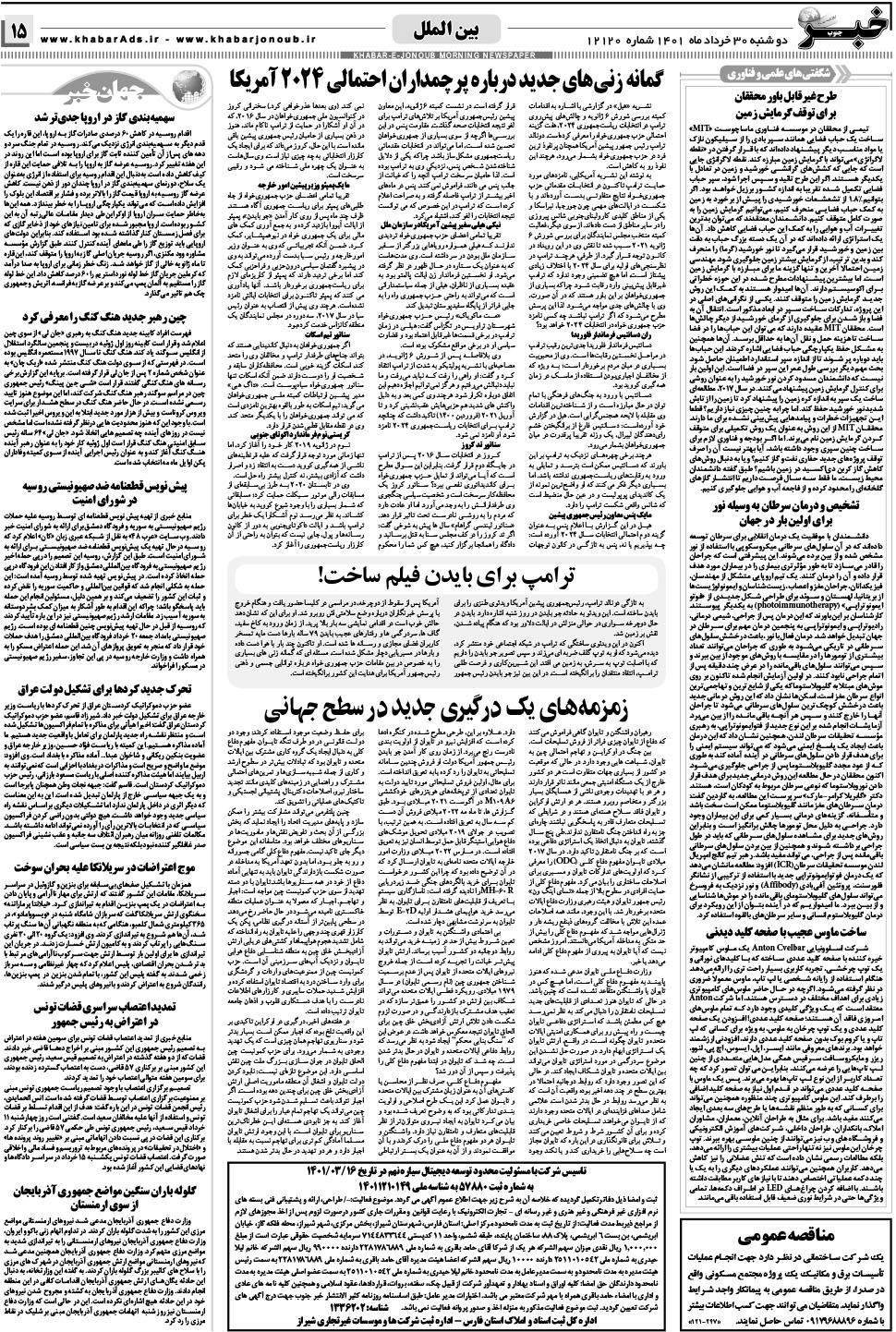 مشاهده صفحه ۱۵ روزنامه خبرجنوب تاریخ ۳۰  سال ۱۴۰۱