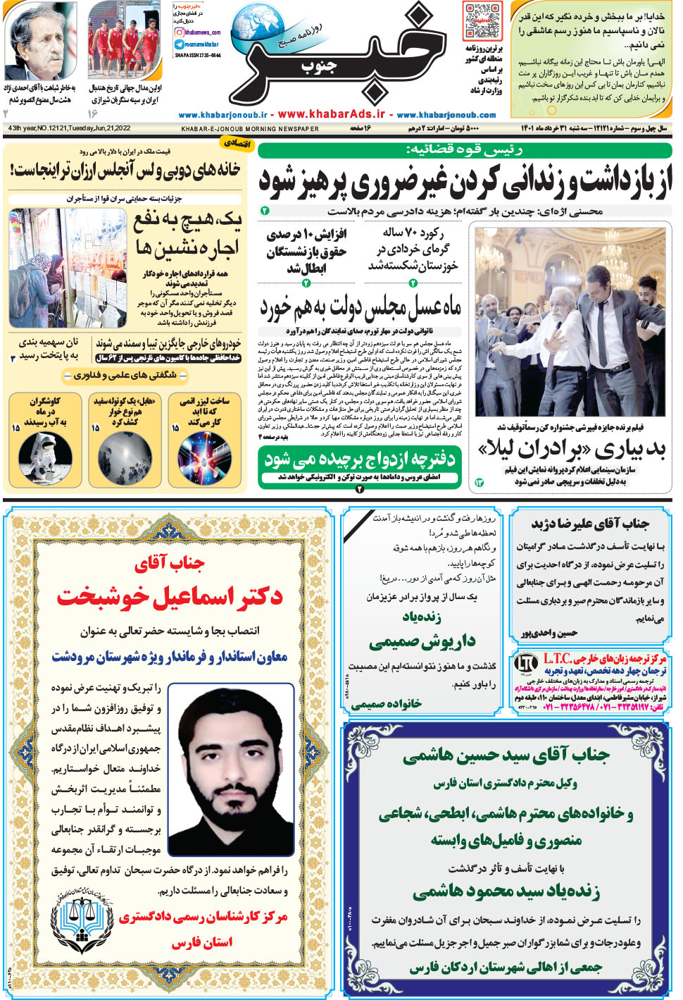 مشاهده صفحه ۱ روزنامه خبرجنوب تاریخ ۳۱  سال ۱۴۰۱