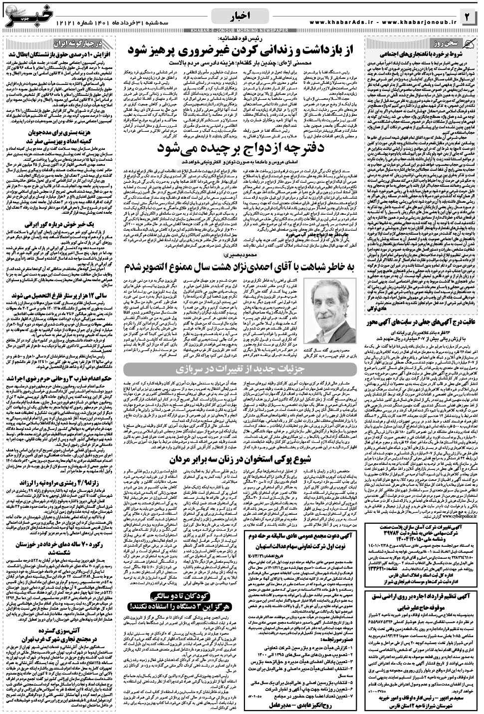مشاهده صفحه ۲ روزنامه خبرجنوب تاریخ ۳۱  سال ۱۴۰۱