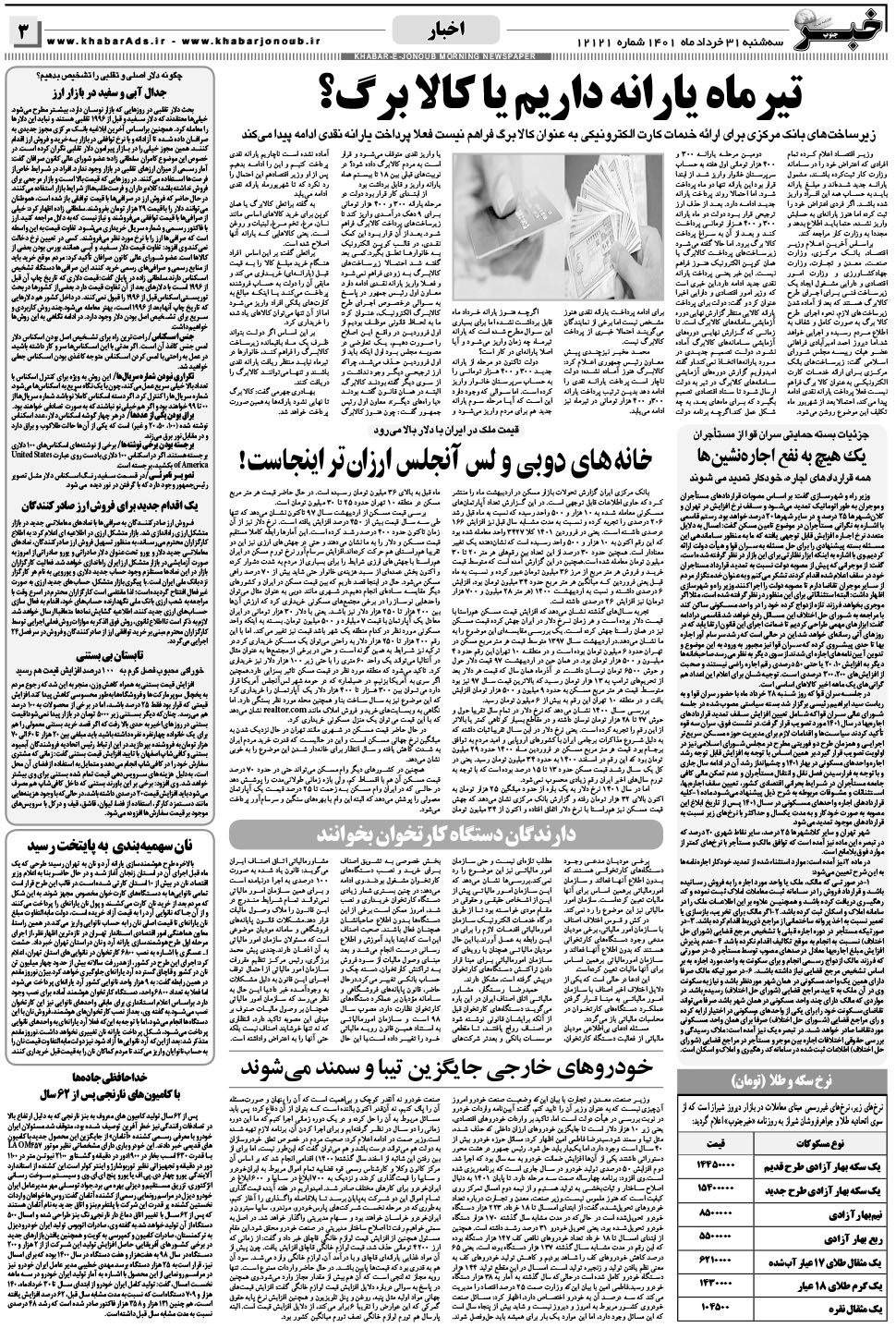 مشاهده صفحه ۳ روزنامه خبرجنوب تاریخ ۳۱  سال ۱۴۰۱