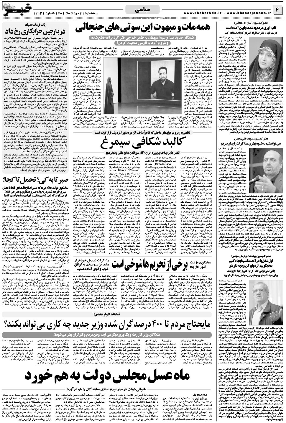 مشاهده صفحه ۴ روزنامه خبرجنوب تاریخ ۳۱  سال ۱۴۰۱