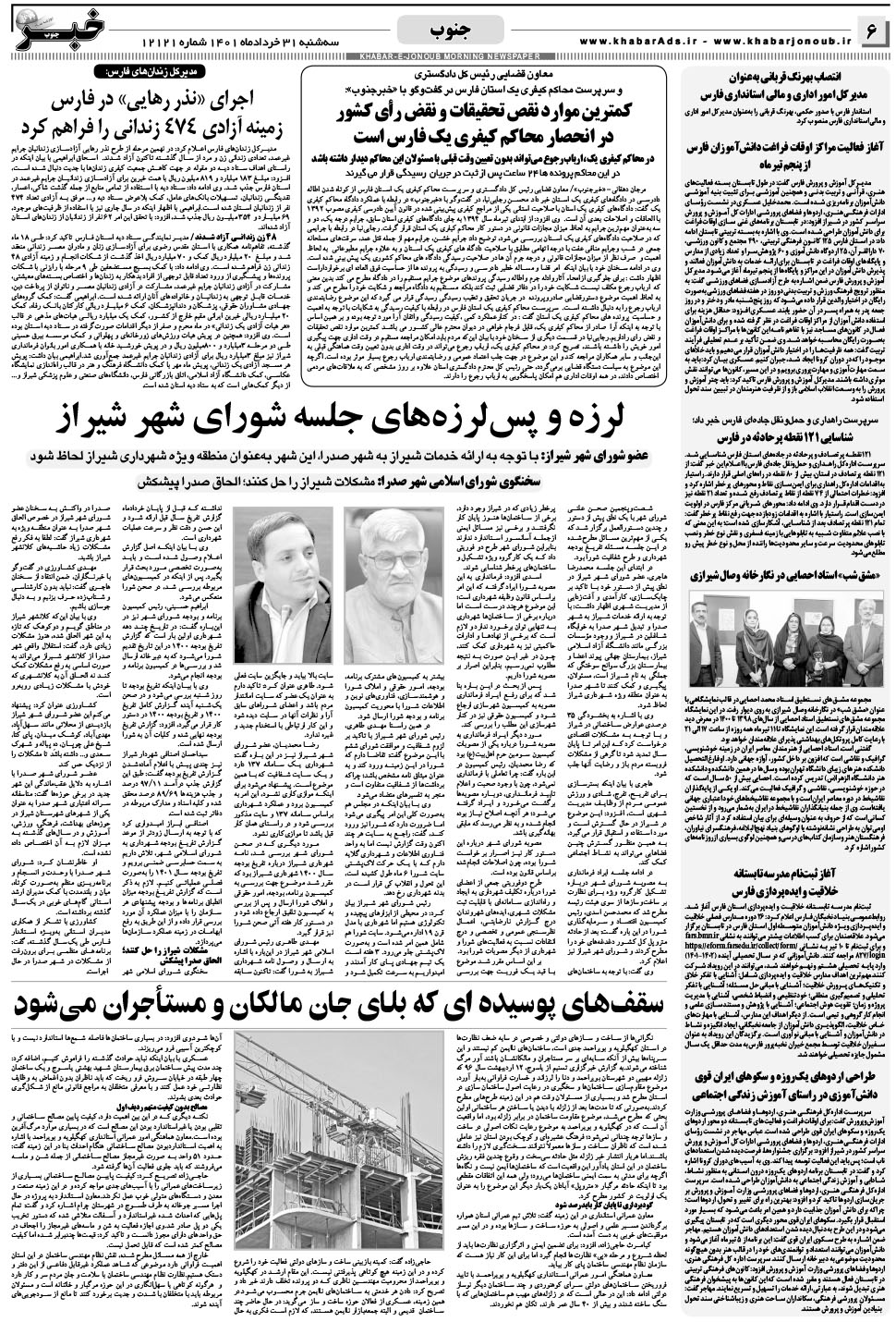 مشاهده صفحه ۶ روزنامه خبرجنوب تاریخ ۳۱  سال ۱۴۰۱