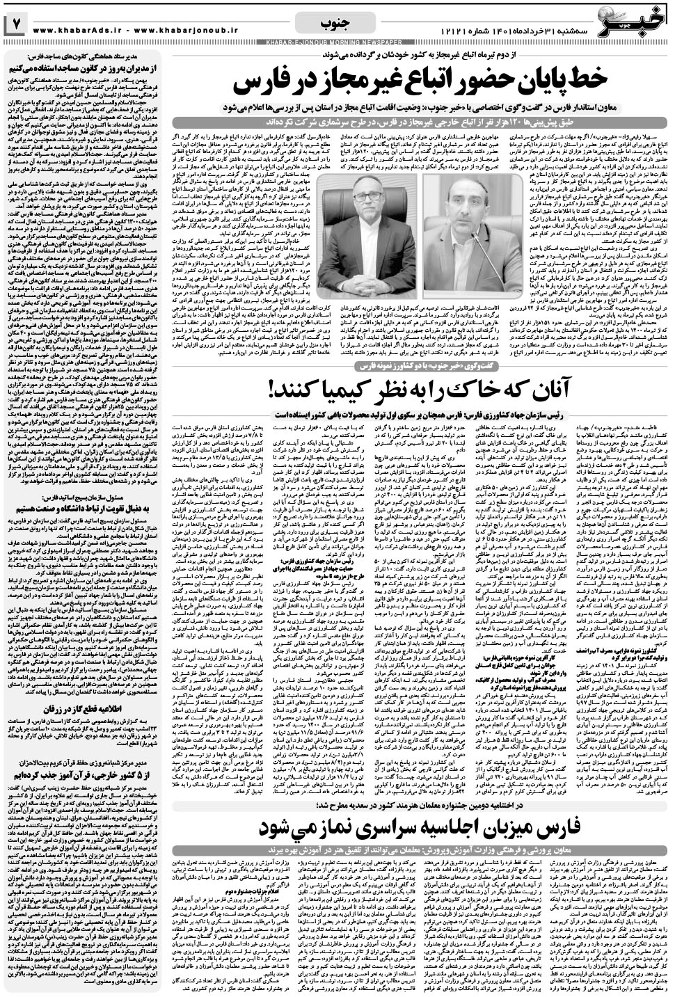 مشاهده صفحه ۷ روزنامه خبرجنوب تاریخ ۳۱  سال ۱۴۰۱