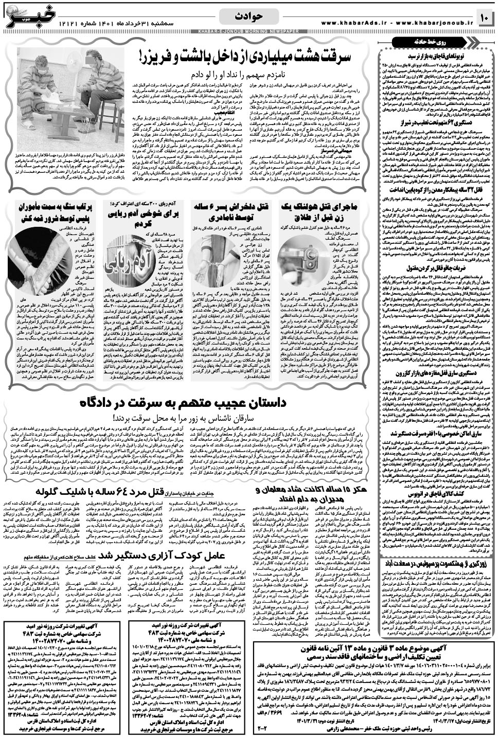 مشاهده صفحه ۱۰ روزنامه خبرجنوب تاریخ ۳۱  سال ۱۴۰۱