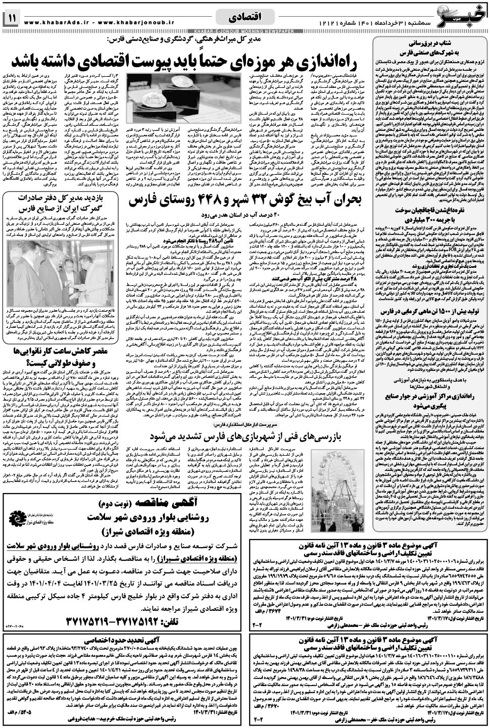 مشاهده صفحه ۱۱ روزنامه خبرجنوب تاریخ ۳۱  سال ۱۴۰۱