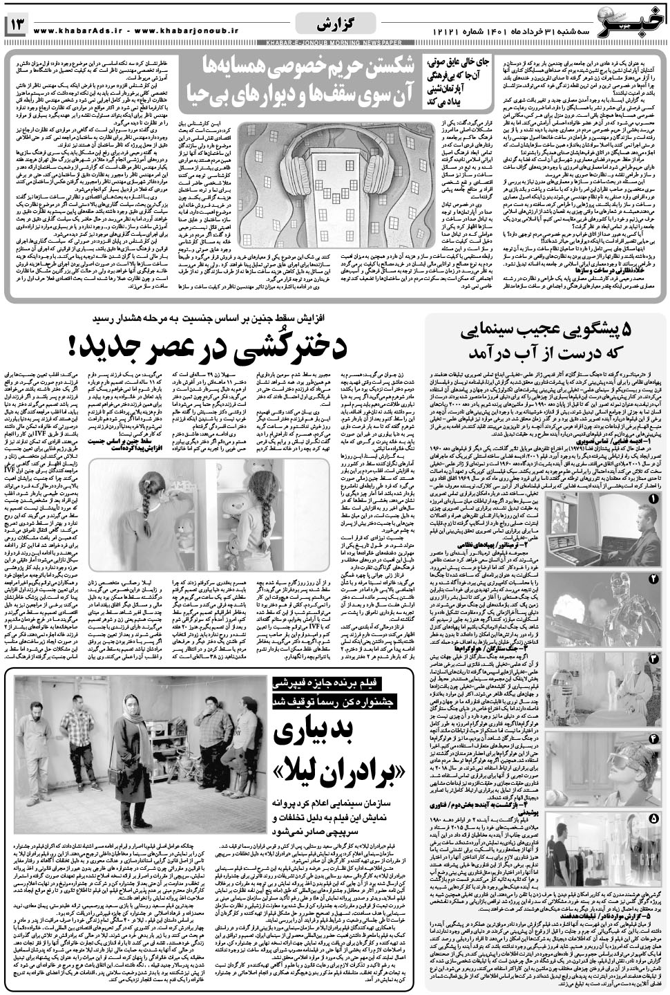 مشاهده صفحه ۱۳ روزنامه خبرجنوب تاریخ ۳۱  سال ۱۴۰۱