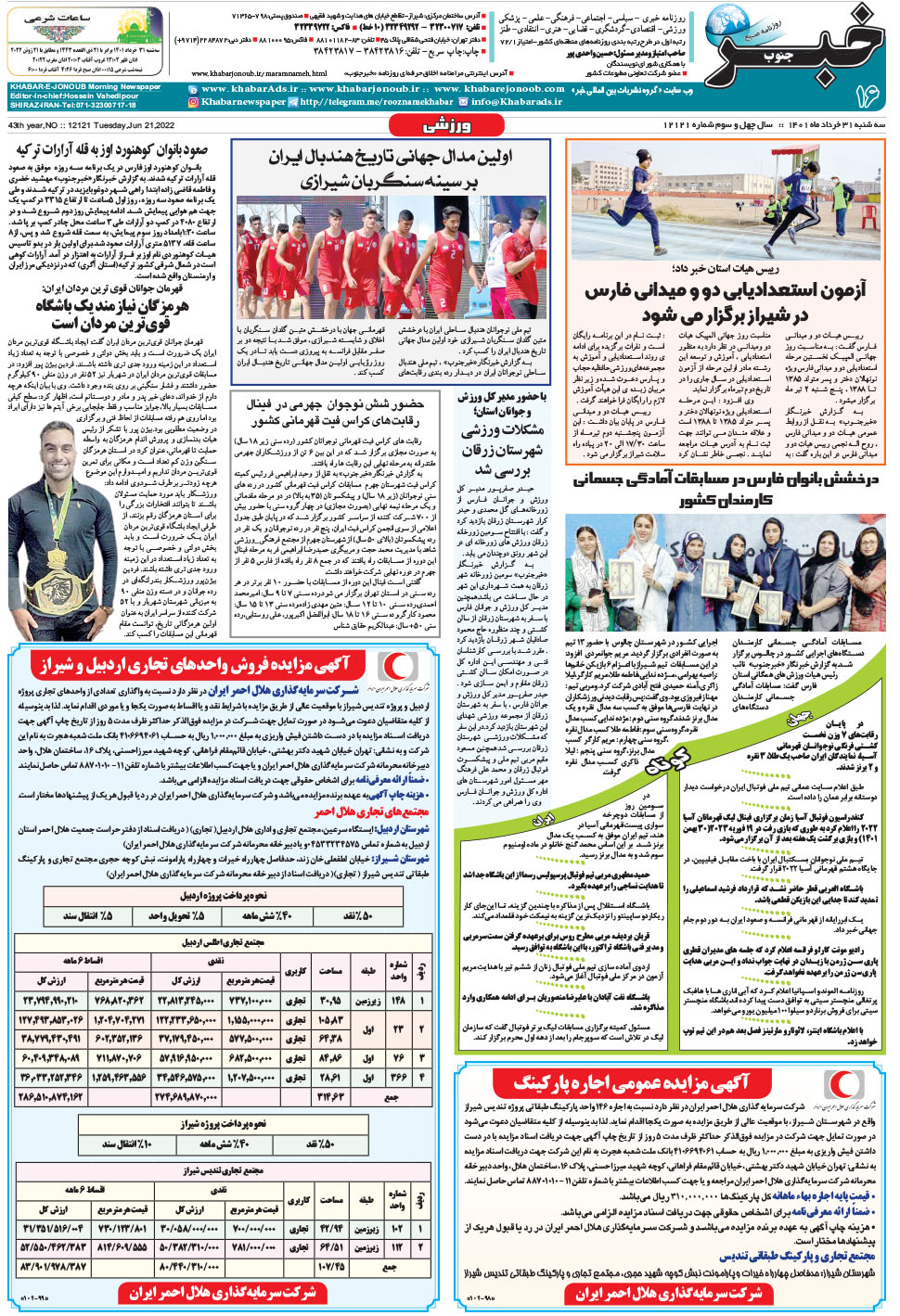 مشاهده صفحه ۱۶ روزنامه خبرجنوب تاریخ ۳۱  سال ۱۴۰۱