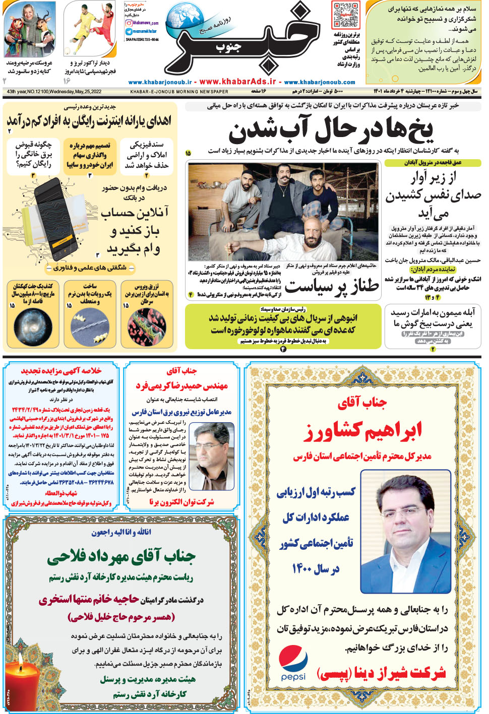 مشاهده صفحه ۱ روزنامه خبرجنوب تاریخ ۴  سال ۱۴۰۱