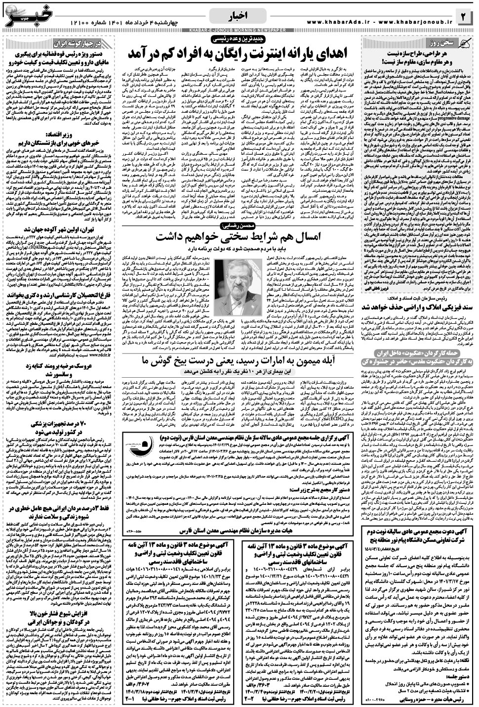مشاهده صفحه ۲ روزنامه خبرجنوب تاریخ ۴  سال ۱۴۰۱
