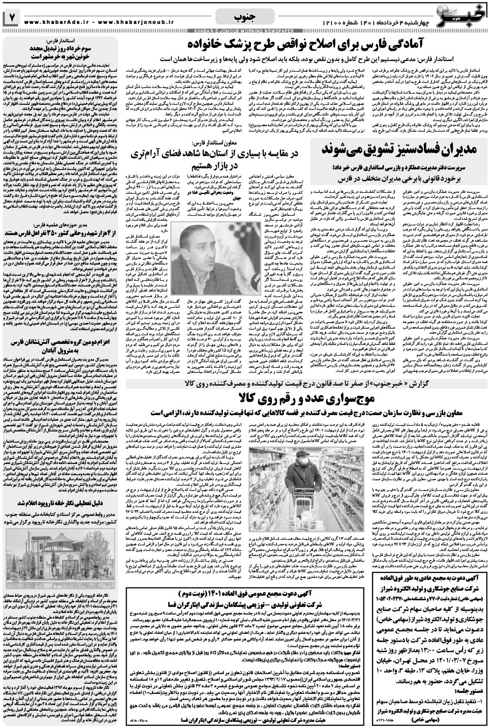 مشاهده صفحه ۷ روزنامه خبرجنوب تاریخ ۴  سال ۱۴۰۱