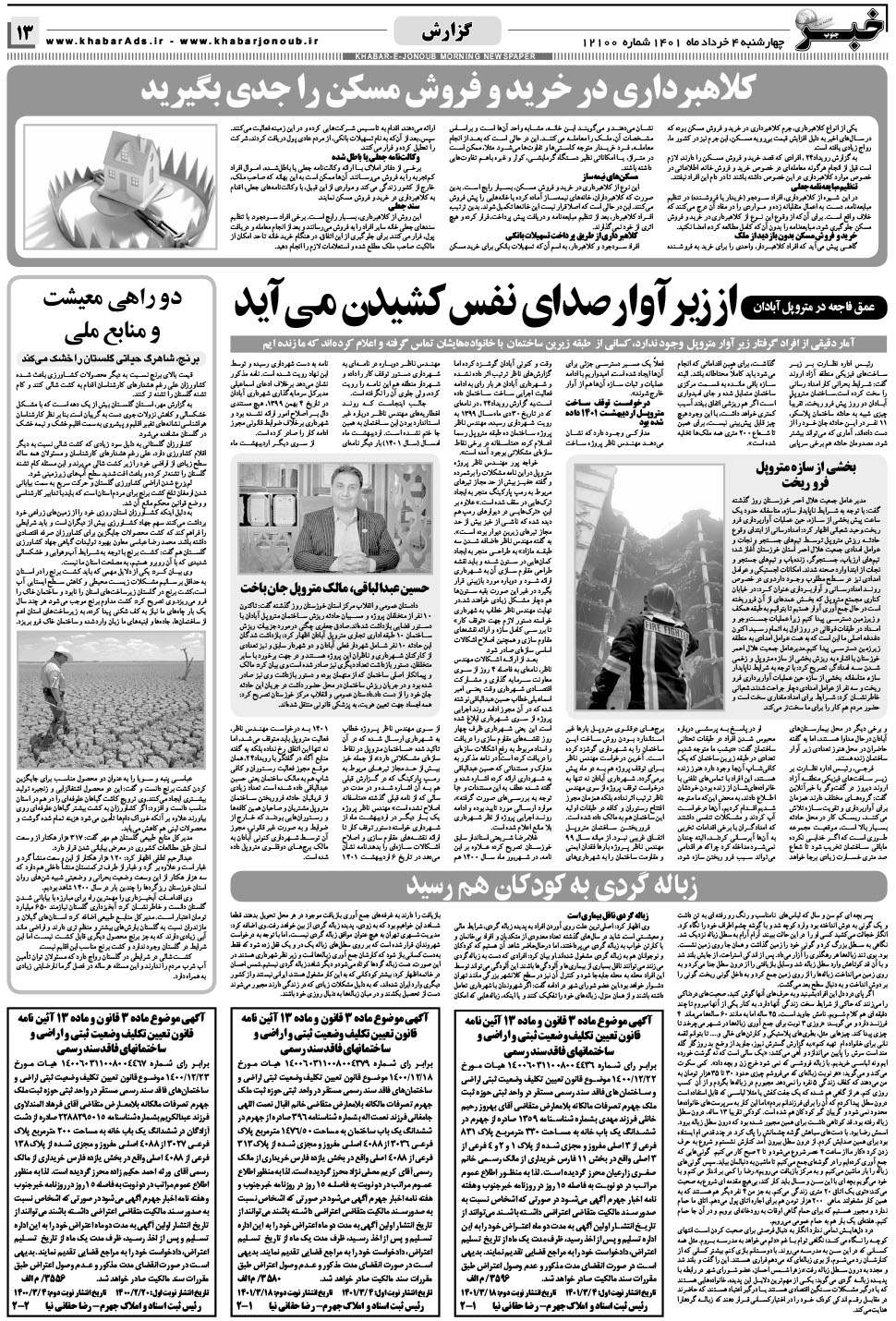 مشاهده صفحه ۱۳ روزنامه خبرجنوب تاریخ ۴  سال ۱۴۰۱