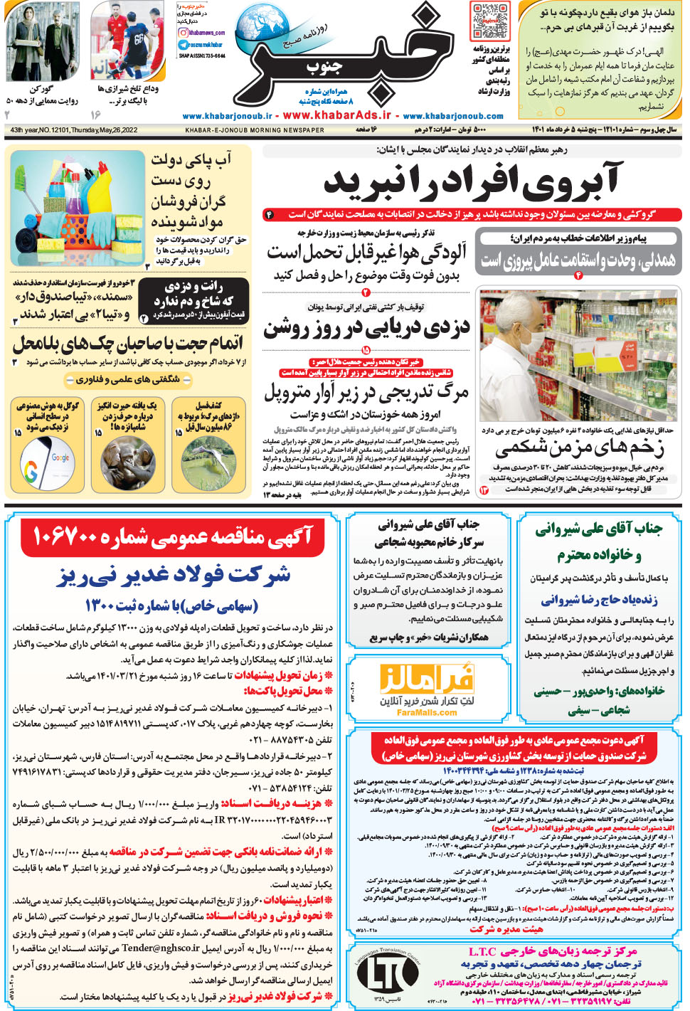 مشاهده صفحه ۱ روزنامه خبرجنوب تاریخ ۵  سال ۱۴۰۱