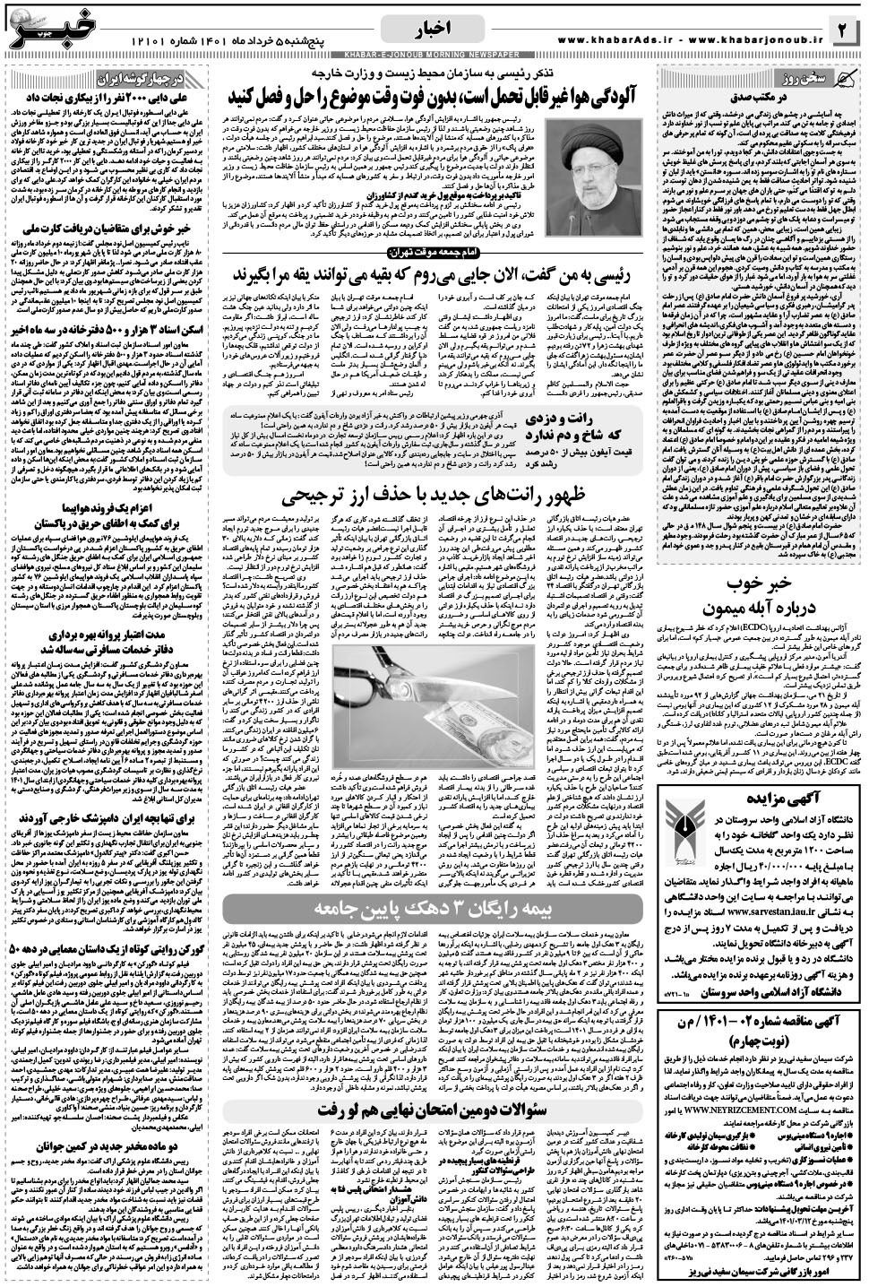 مشاهده صفحه ۲ روزنامه خبرجنوب تاریخ ۵  سال ۱۴۰۱