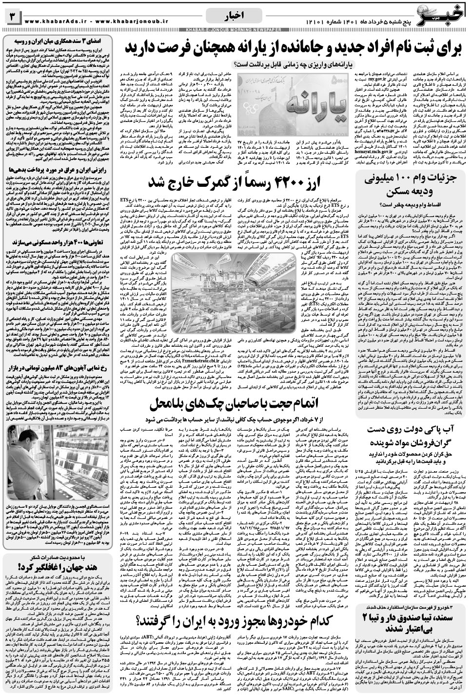مشاهده صفحه ۳ روزنامه خبرجنوب تاریخ ۵  سال ۱۴۰۱