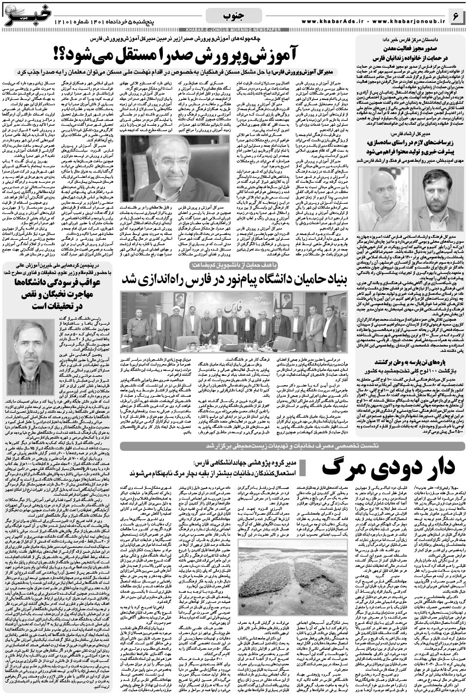 مشاهده صفحه ۶ روزنامه خبرجنوب تاریخ ۵  سال ۱۴۰۱