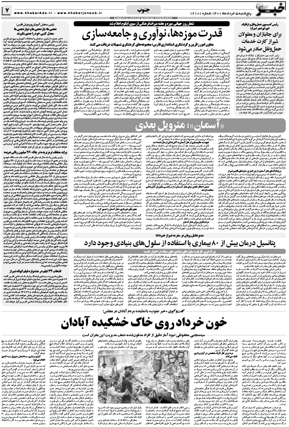 مشاهده صفحه ۷ روزنامه خبرجنوب تاریخ ۵  سال ۱۴۰۱