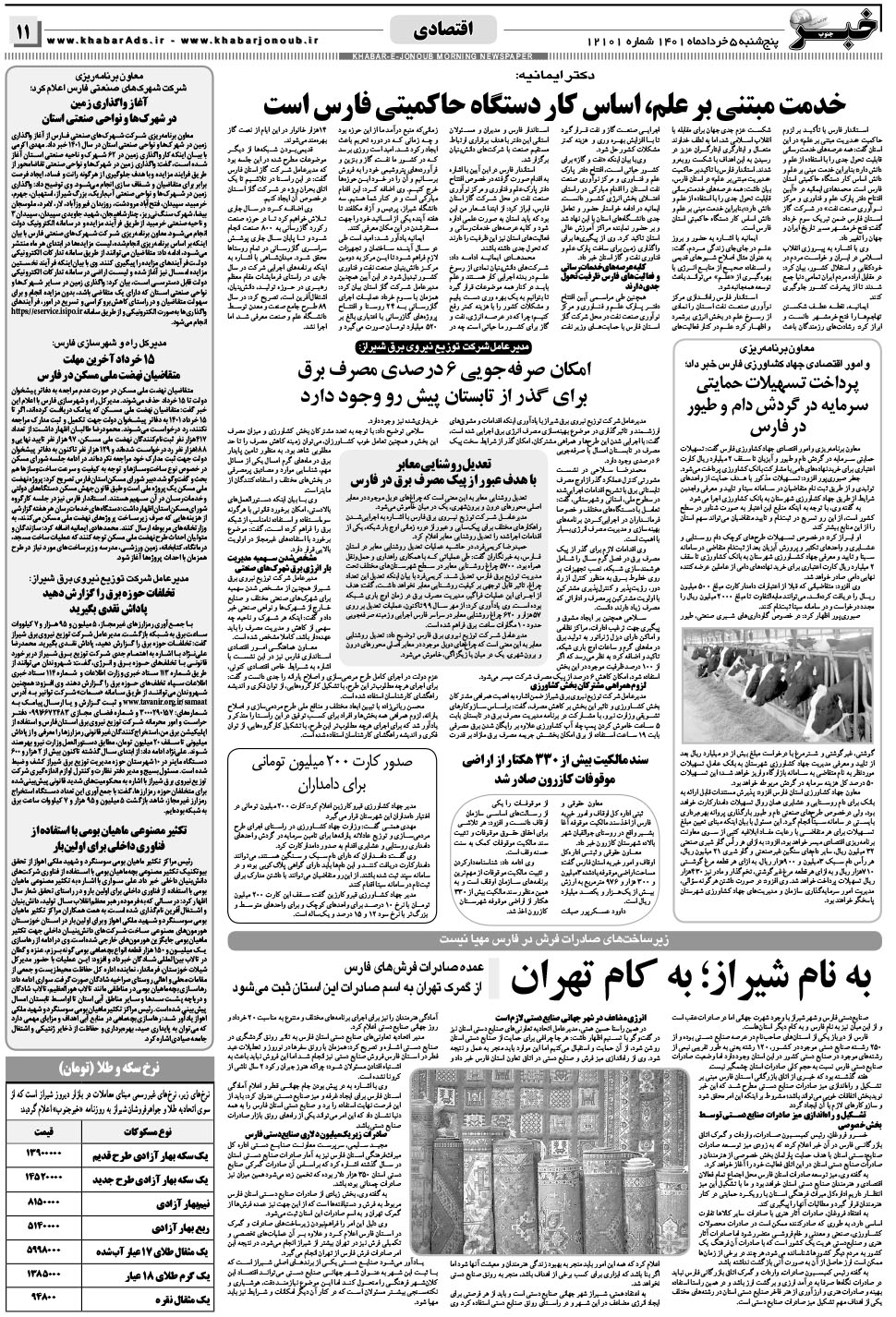 مشاهده صفحه ۱۱ روزنامه خبرجنوب تاریخ ۵  سال ۱۴۰۱