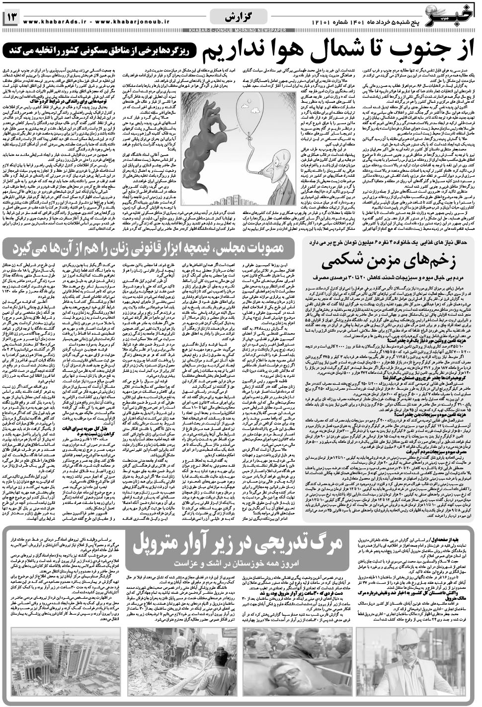مشاهده صفحه ۱۳ روزنامه خبرجنوب تاریخ ۵  سال ۱۴۰۱