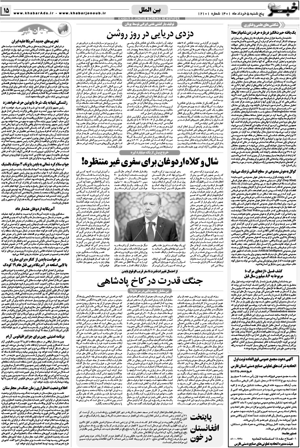مشاهده صفحه ۱۵ روزنامه خبرجنوب تاریخ ۵  سال ۱۴۰۱