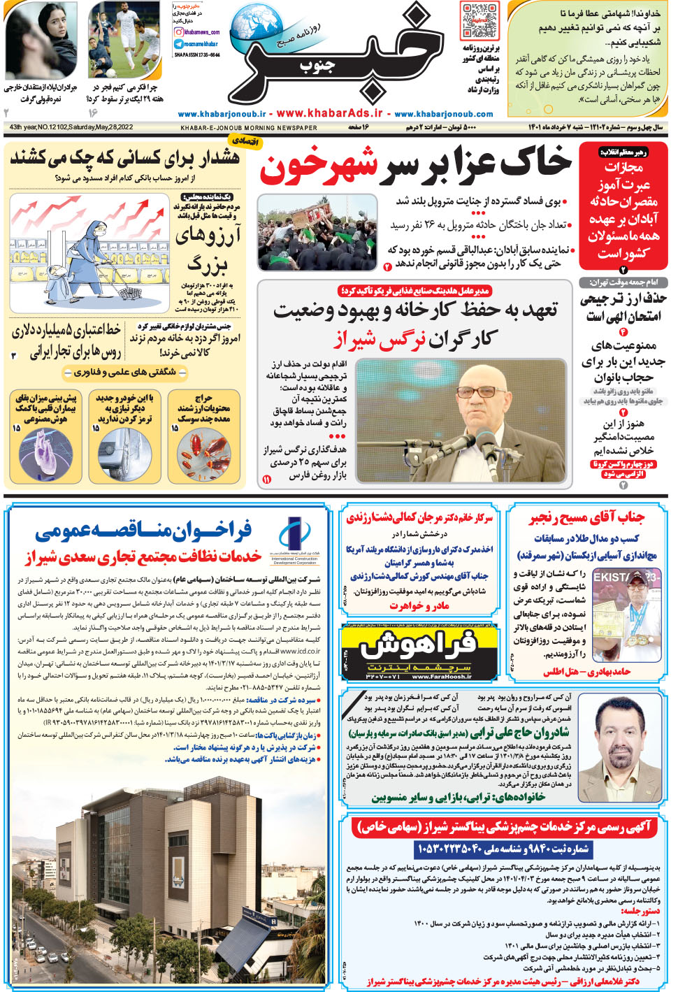 مشاهده صفحه ۱ روزنامه خبرجنوب تاریخ ۷  سال ۱۴۰۱