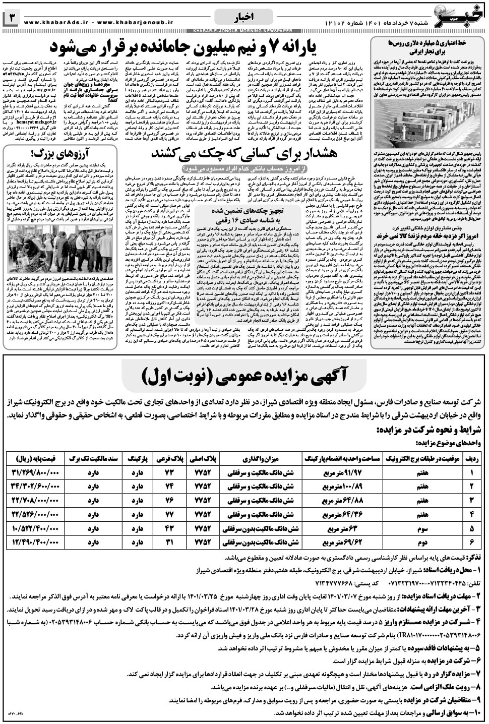 مشاهده صفحه ۳ روزنامه خبرجنوب تاریخ ۷  سال ۱۴۰۱
