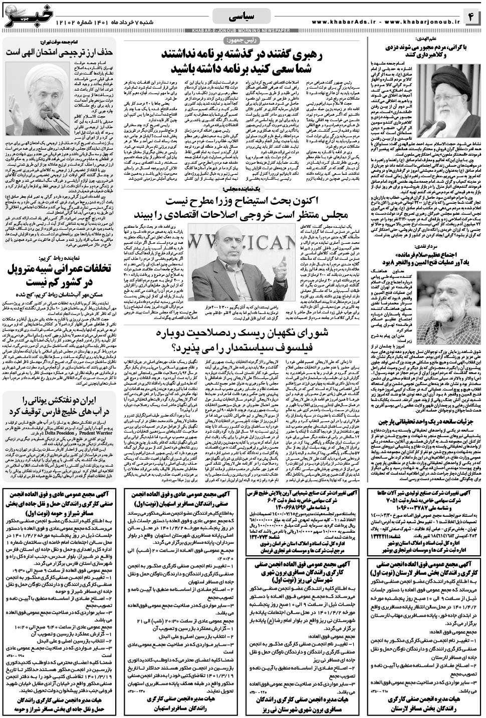 مشاهده صفحه ۴ روزنامه خبرجنوب تاریخ ۷  سال ۱۴۰۱